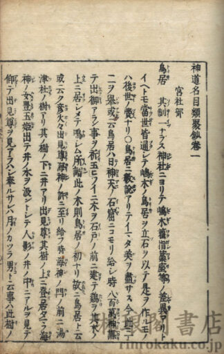 神道名目類聚鈔 六巻