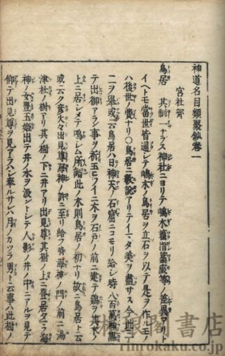 神道名目類聚鈔 六巻