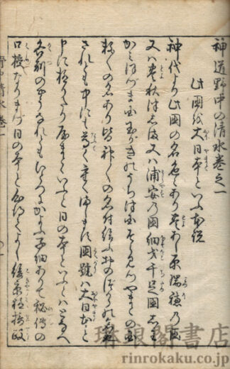 神道野中の清水