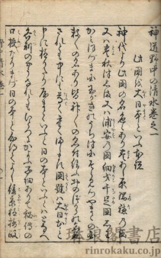 神道野中の清水