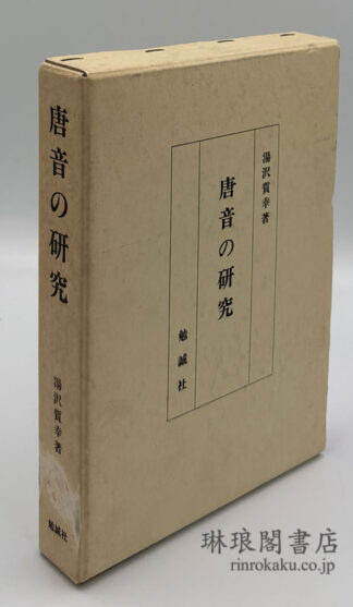 唐音の研究
