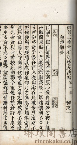 御刻三希堂石渠宝笈法帖釈文