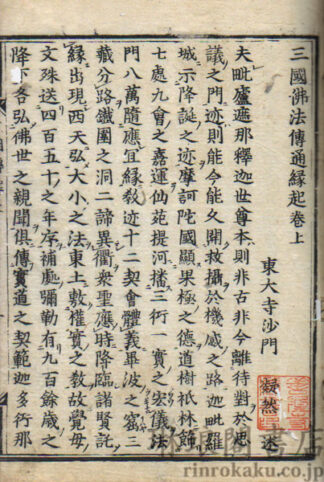 三国仏法伝通縁起