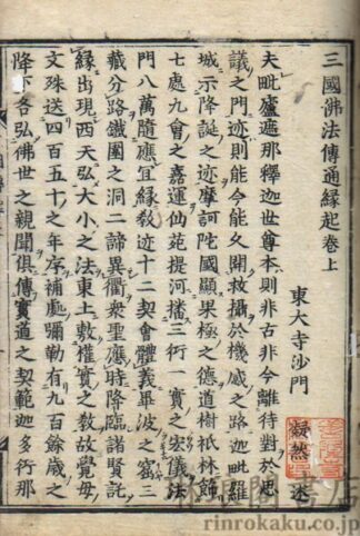 三国仏法伝通縁起