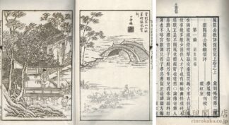 陳眉公批評琵琶記 付釈義