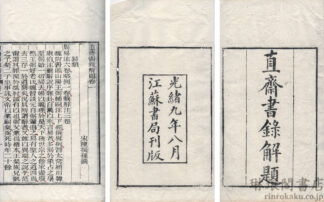 直斎書録解題 二十二巻