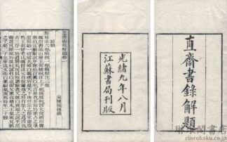 直斎書録解題 二十二巻