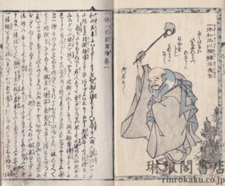 一休禅師一代記図会 五編