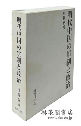 明代中国の軍制と政治