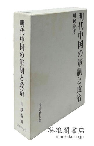 明代中国の軍制と政治