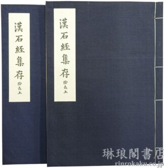 馬衡先生遺著 漢石経集存  考古学専刊