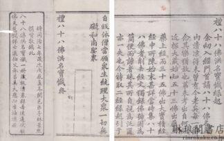 礼八十八仏洪名宝懺縁起