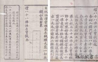 礼八十八仏洪名宝懺縁起