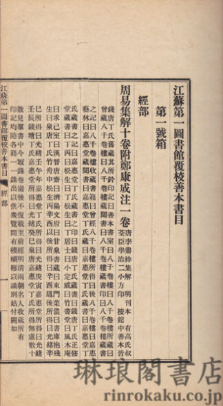 江蘇第一図書館覆校善本書目 四巻