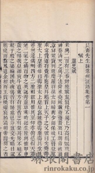 艮斎先生薛常州浪語集