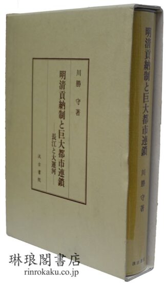 明清貢納制と巨大都市連鎖 長江と大運河