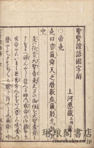 聖賢証語国字解