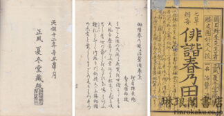 七草?妄 俳諧春乃田