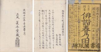 七草?妄 俳諧春乃田