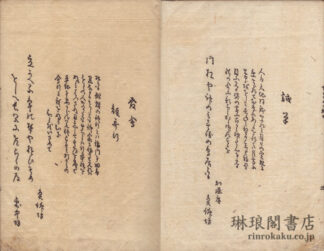 正風俳諧 関の手がた 初編