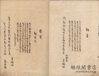 正風俳諧 関の手がた 初編