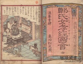 鄭氏女孝経図会