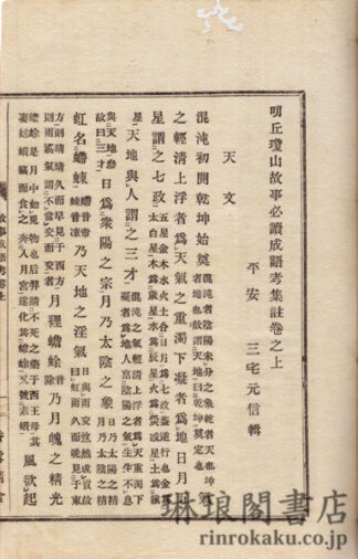 明丘瓊山故事必読成語考集註