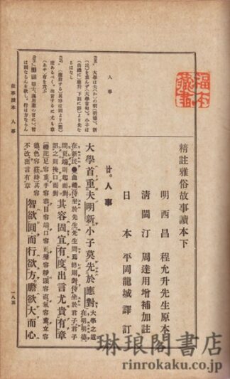 精註雅俗故事読本 索引付