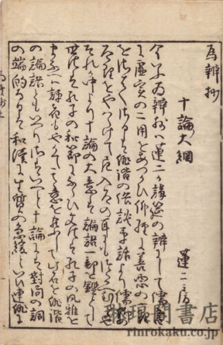 俳諧 十論爲辨抄