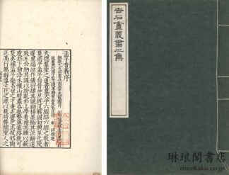 日本復宋本音注孟子十四巻 復宋蜀大字本孟子音義二巻  吉石庵叢書二集之内