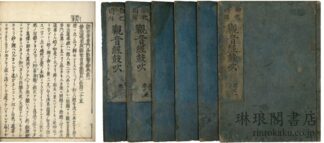 観世音普門品影響鈔