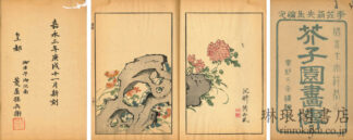 芥子園画伝 初~四集