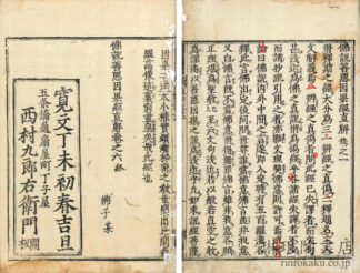 仏説善悪因果経直解