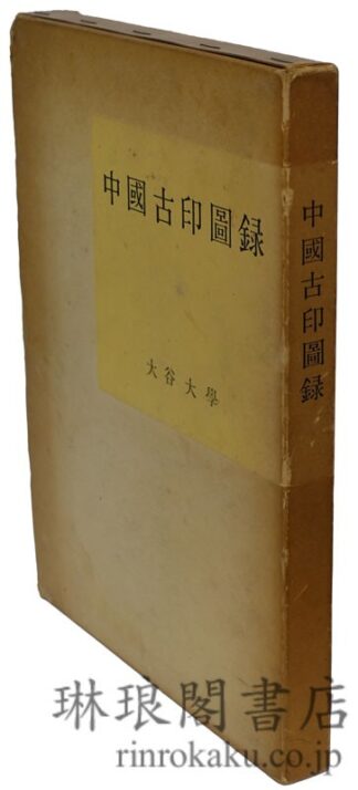 中国古印図録