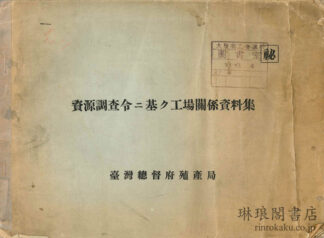 資源調査令ニ基ク工場関係資料集