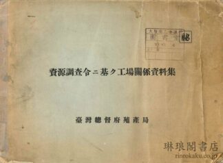 資源調査令ニ基ク工場関係資料集