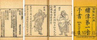 ?像第一才子書三国志演義 首一巻 百二十回