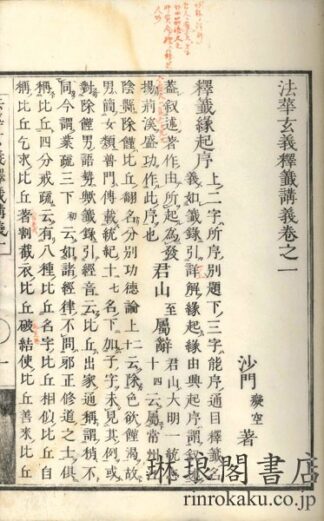 法華玄義釈籖講義