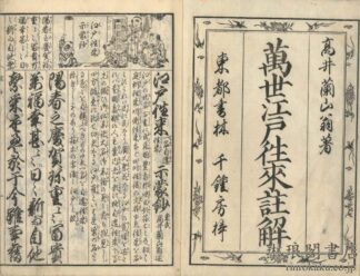 江戸往来示蒙鈔