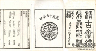 積古斎鐘鼎彝器款識 十巻