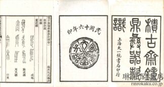 積古斎鐘鼎彝器款識 十巻