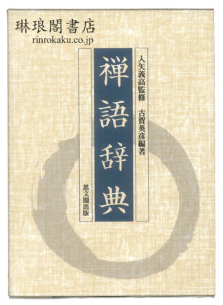 禅語辞典