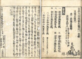 合類大因縁要文 後集 十二巻