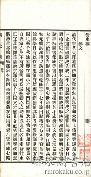 清史稿芸文志 四巻