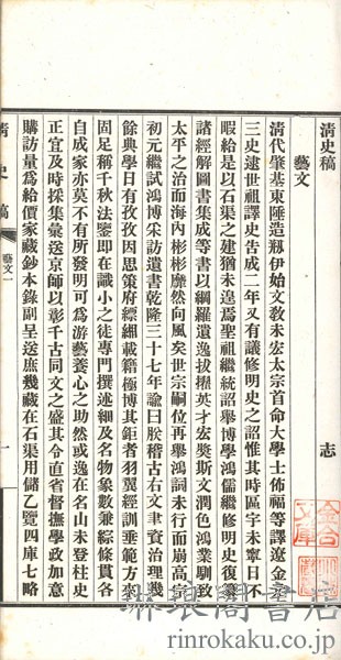 清史稿芸文志 四巻