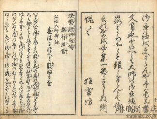 雪堂禅師法話集