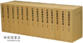 内藤湖南全集