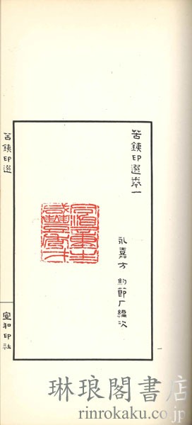 苦鉄印選 付釈文