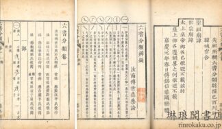 六書分類 十二巻 首一巻