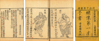 ?像第一才子書三国志演義 百二十回